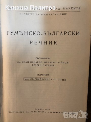 Румънско-български речник -1962, снимка 2 - Чуждоезиково обучение, речници - 32875614