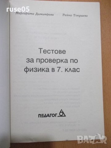 Книга"Тестове за проверка по физика в 7кл.-М.Димитрова"-102с, снимка 2 - Учебници, учебни тетрадки - 44015686