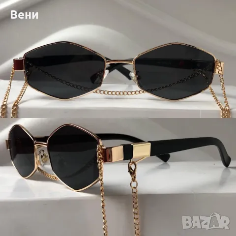 Дамски слънчеви очила със синджир/ верижка