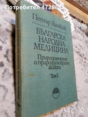 Петър Димков – Българска народна медицина Природолечение и природосъобразен живот – том 1, снимка 2 - Специализирана литература - 53421066