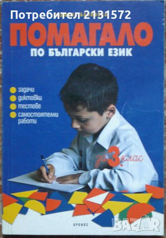 Помагало по български език за трети клас - Тодорка Бановска , снимка 1 - Други - 43083586