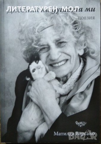 Дневник на душата ми. Матилда Варсано. Поезия 2015 г.