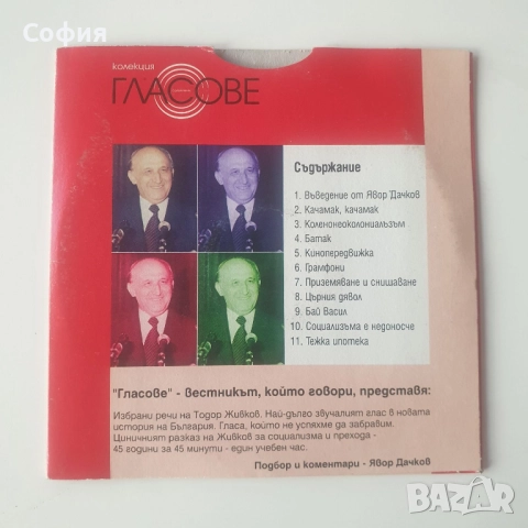 Тодор Живков избрано сд, снимка 2 - CD дискове - 51956258