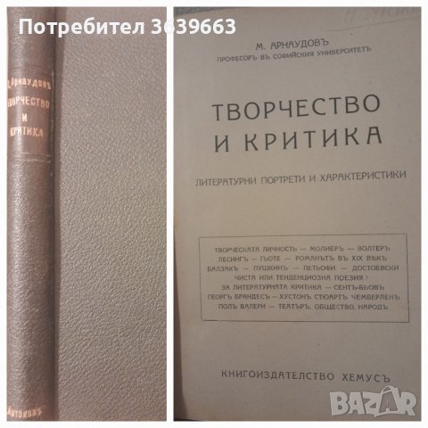 Творчество и критика 1938г.  Михаил Арнаудов