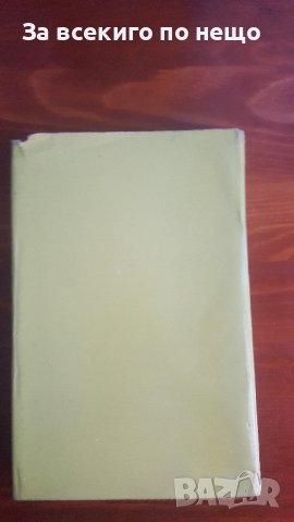 Свобода или смърт - Биография на Гоце Делчев от Мерсия Макдермот, снимка 5 - Художествена литература - 36683799