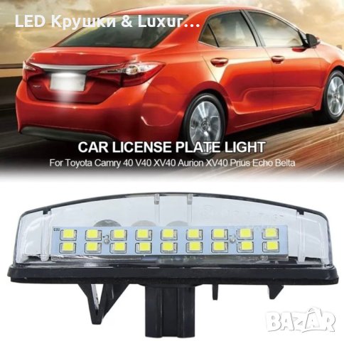 LED Плафони За Регистрационен Номер За Toyota Aurion;Avensis Verso;Altezza;Aristo;Camry;Celsior;Echo