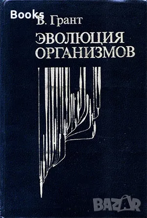 В. Грант - Эволюция организмов