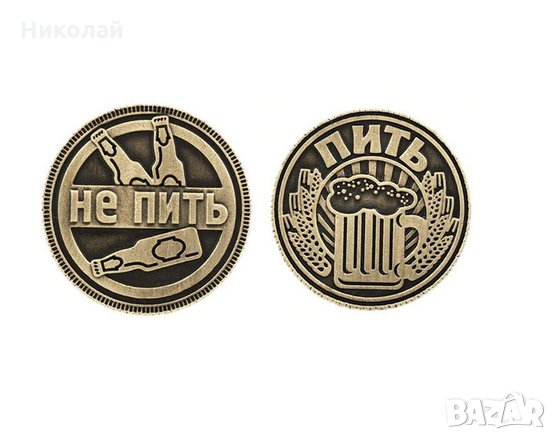 Руска монета " Да пиеш " или " Да не пиеш " , Пить , не пить ,Парти монета, снимка 1 - Подаръци за рожден ден - 28157726