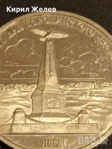 Юбилейна монета 1 рубла 1987г. СССР 175г. от Бородинското сражение за КОЛЕКЦИОНЕРИ 49348, снимка 7 - Нумизматика и бонистика - 48424321