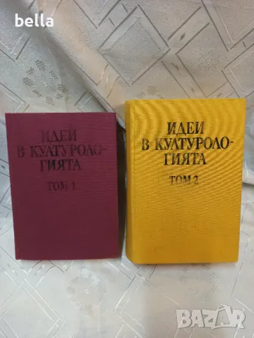 Идеи в културологията том 1 (1990г) и том 2 (1993г.).Цена 50 лв, снимка 1