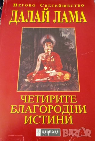 Книга ,,Четирите благородни истини,, Далай Лама-отлична., снимка 1 - Езотерика - 43044598