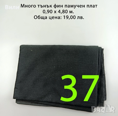 Парчета плат, подходящи за рокли, поли, блузи и други, снимка 11 - Платове и дамаски - 52029555