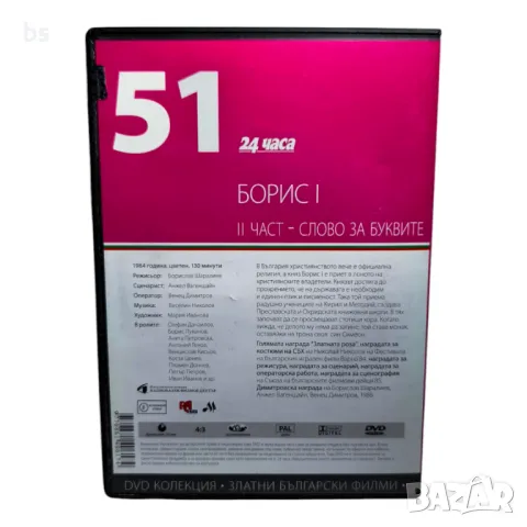 Борис 1 - 2 част - Словото на буквите DVD , снимка 2 - DVD филми - 43583424