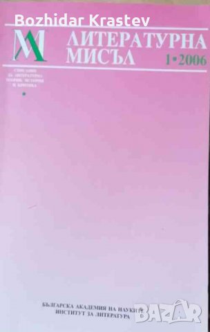 Литературна мисъл. Бр. 1/2006