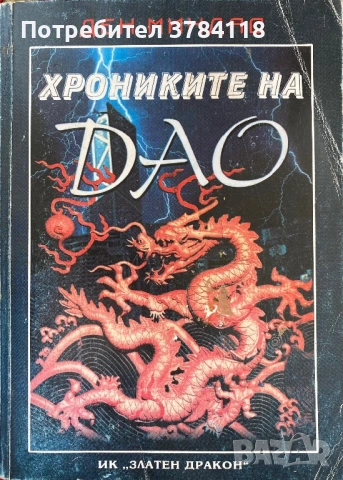 Хрониките На Дао - Ден Миндао