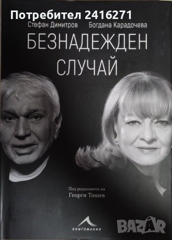 Богдана Карадочева -Стефан Димитров, снимка 1 - Българска литература - 40084282