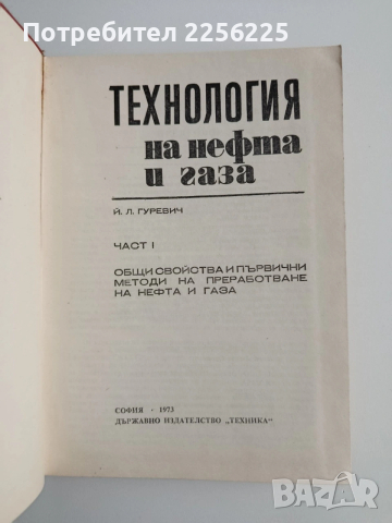 Технология на нефта и газа ( част 1), снимка 10 - Специализирана литература - 53393187