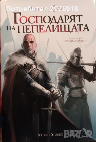 Стийлхейвън. Книга 3: Господарят на пепелищатаавтор Ричард Форд , снимка 1