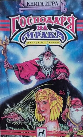 Господаря на мрака Джордж М. Джордж