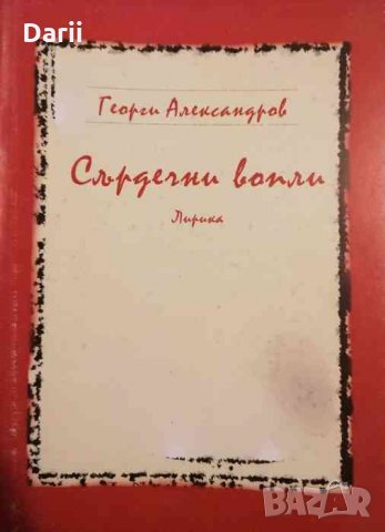 Сърдечни вопли -Георги Александров