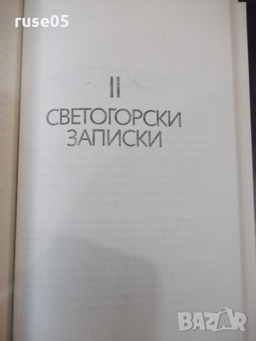 Книга "Светогорски записки - Николай Хайтов" - 168 стр., снимка 5 - Художествена литература - 33569406
