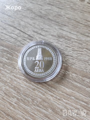 20 лева 1988 година България "110 години от Освобождението на България"