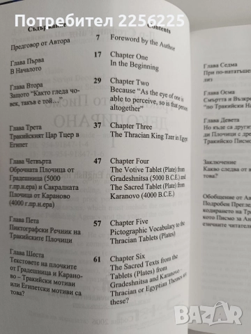 Тракийското писмо - Декодирано 1, снимка 8 - Художествена литература - 52919456