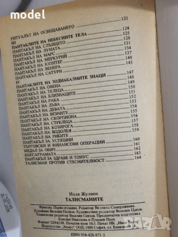 Талисманите - Надя Жулиен, снимка 5 - Други - 51610483