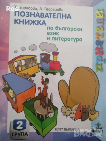 Комплект познавателни книжки за втора група Приятели