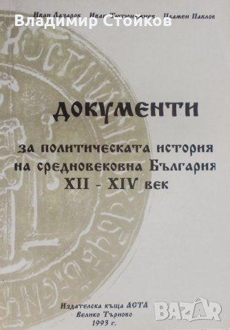 Документи за политическата история на Средновековна България XII-XIV век, снимка 1 - Енциклопедии, справочници - 28422057