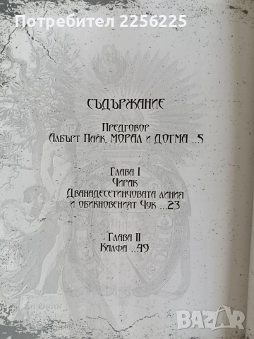 Морал и Догма ( книга 1 ) Синьото масонство, снимка 3 - Художествена литература - 53403315