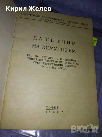 КАК да се УЧИМ на КОМУНИЗЪМ РЕЧ на ЛЕОНИД БРЕЖНЕВ Пред ЦК на ВЛКСМ 1968г. 35607, снимка 2 - Колекции - 39419518