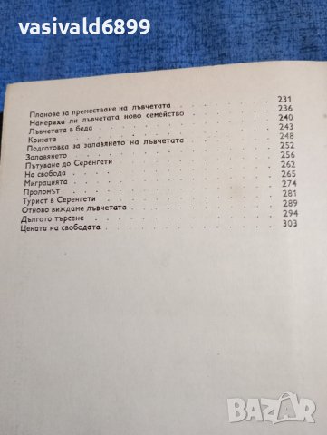 Джой Адъмсън - Лъвицата Елза , снимка 9 - Други - 43945598