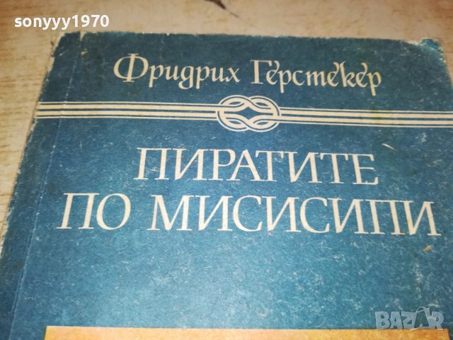 ПИРАТИТЕ ПО МИСИСИПИ-КНИГА 0503231828, снимка 4 - Други - 39894960