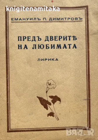 Предъ дверите на любимата - Емануил Попдимитров, снимка 1
