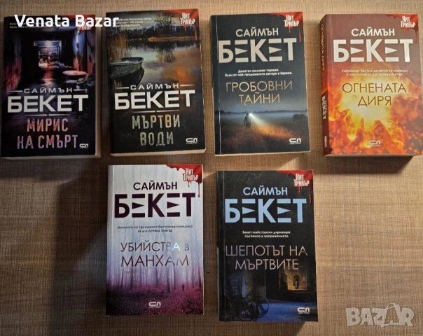 ХИТ ТРИЛЪР: Саймън Бекет книги в Топ състояния