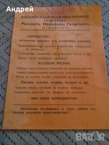 Стара рекламна брошура Въжаро-тъкаческа работилница Пазарджикъ, снимка 1 - Други ценни предмети - 27561992
