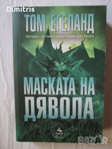 Книги Том Егеланд, снимка 4 - Художествена литература - 39408261