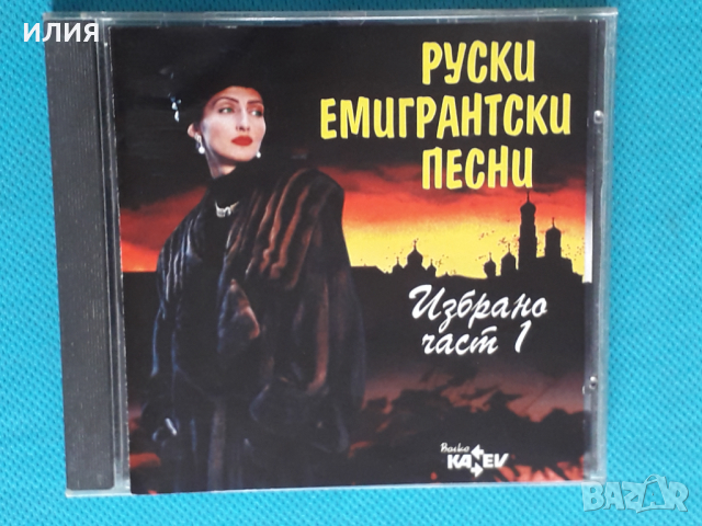 Руски Емигрантски Песни - 1998 - Избрано Част 1(Boiko Kanev – CD 0636-2) 