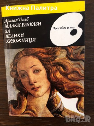 Малки разкази за велики художници Драган Тенев, снимка 1 - Други - 33441973