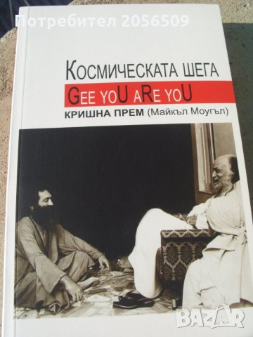 Космическата шега Кришна Прем/Майкъл Моугъл/, снимка 1 - Специализирана литература - 32329908