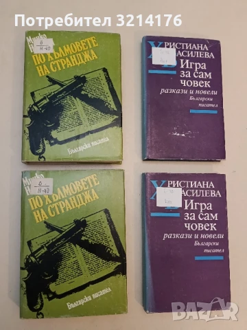 По хълмовете на Странджа - Минко Неволин