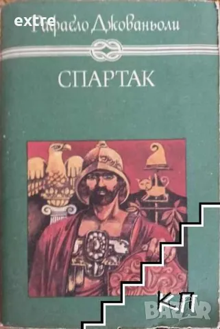 Спартак Рафаело Джованьоли