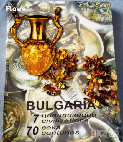 Bulgaria, 7 civilizations, 70 centuries / България – 7 цивилизации, 70 века + диск