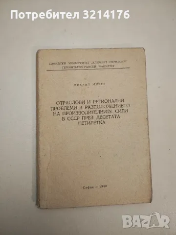 Отраслови и регионални проблеми в разположението на производителните сили в СССР - М. Мичев