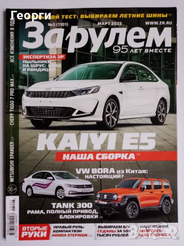 Руско списание За рулем март 2023 автомобили Москвич Урал КамАЗ 