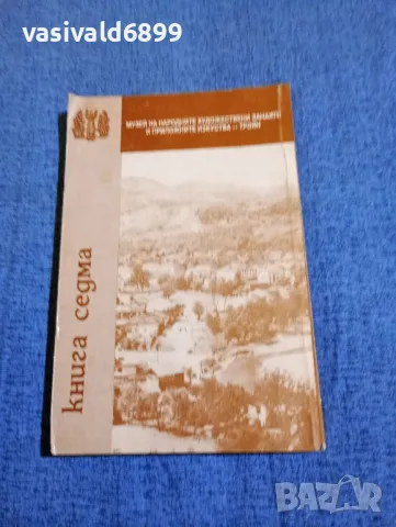 "Културно - историческото наследство на Троянския край", снимка 3 - Специализирана литература - 49247310