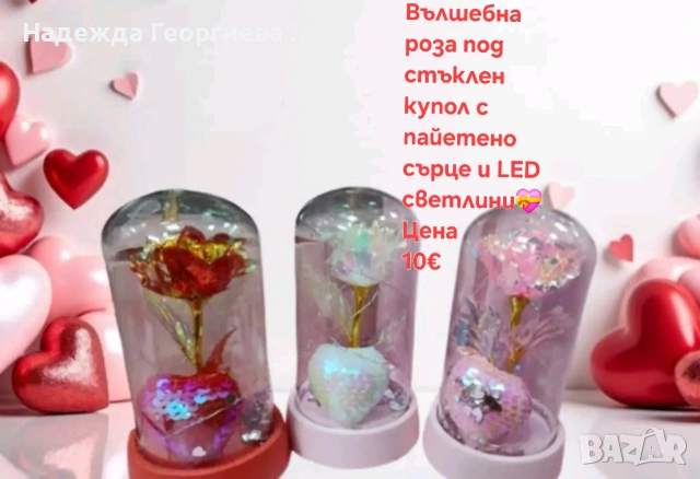Разнообразие от подаръци за Свети Валентин, 8-ми март и всички други поводи!, снимка 10 - Други - 53198284