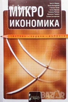 Микроикономика Тестове, задачи, въпроси