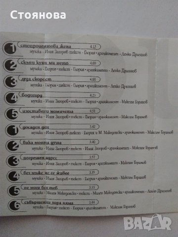Албума на Глория "Стопроцентова жена" на аудио касета 1998 г. , снимка 4 - Аудио касети - 34958718